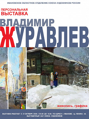 В Иванове откроется выставка художника Владимира Журавлева